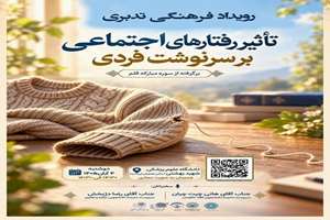 رویداد فرهنگی تدبری « تأثیر رفتارهای اجتماعی بر سرنوشت فردی »
